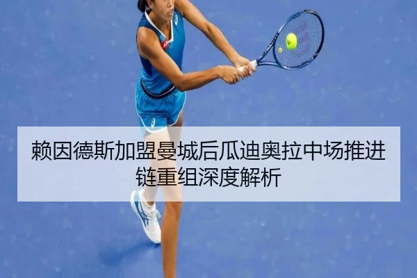 赖因德斯加盟曼城后瓜迪奥拉中场推进链重组深度解析