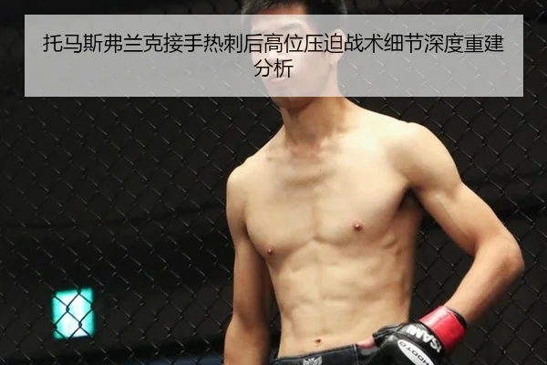 托马斯弗兰克接手热刺后高位压迫战术细节深度重建分析